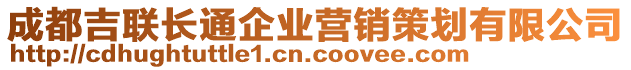 成都吉聯(lián)長通企業(yè)營銷策劃有限公司