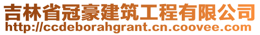 吉林省冠豪建筑工程有限公司