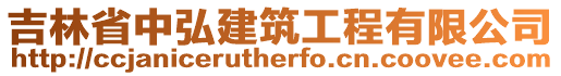 吉林省中弘建筑工程有限公司