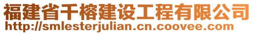 福建省千榕建設(shè)工程有限公司