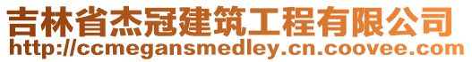 吉林省杰冠建筑工程有限公司