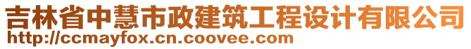 吉林省中慧市政建筑工程設(shè)計有限公司