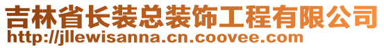 吉林省長(zhǎng)裝總裝飾工程有限公司