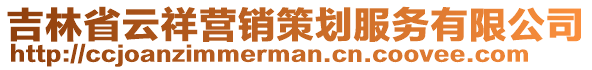 吉林省云祥營銷策劃服務(wù)有限公司