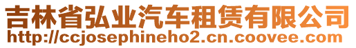吉林省弘業汽車租賃有限公司