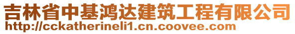 吉林省中基鴻達(dá)建筑工程有限公司