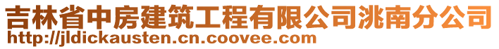 吉林省中房建筑工程有限公司洮南分公司