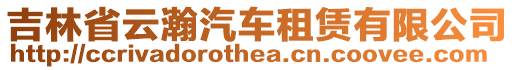吉林省云瀚汽車(chē)租賃有限公司