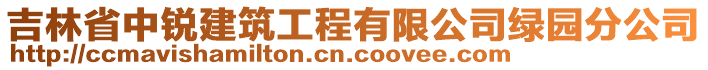 吉林省中銳建筑工程有限公司綠園分公司