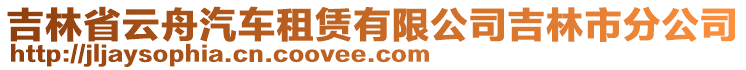 吉林省云舟汽車租賃有限公司吉林市分公司