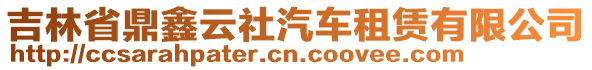 吉林省鼎鑫云社汽車租賃有限公司