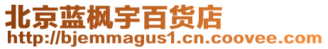 北京藍(lán)楓宇百貨店