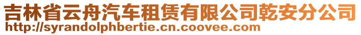 吉林省云舟汽車租賃有限公司乾安分公司