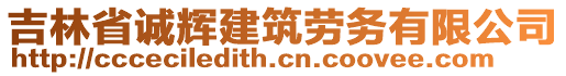 吉林省誠(chéng)輝建筑勞務(wù)有限公司