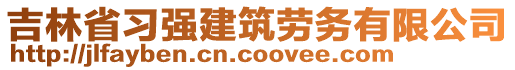 吉林省習(xí)強(qiáng)建筑勞務(wù)有限公司