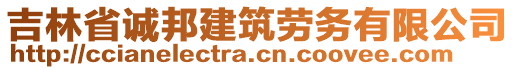 吉林省誠邦建筑勞務有限公司