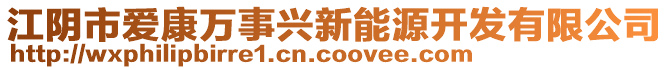 江陰市愛康萬(wàn)事興新能源開發(fā)有限公司