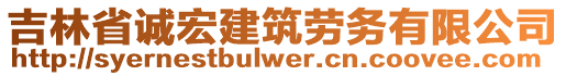 吉林省誠宏建筑勞務(wù)有限公司