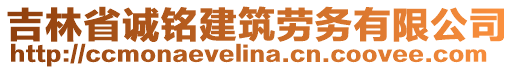 吉林省誠銘建筑勞務有限公司