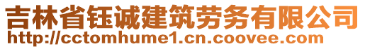 吉林省鈺誠建筑勞務(wù)有限公司