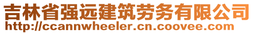 吉林省強(qiáng)遠(yuǎn)建筑勞務(wù)有限公司