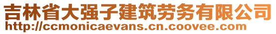 吉林省大強(qiáng)子建筑勞務(wù)有限公司