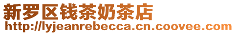 新羅區(qū)錢茶奶茶店