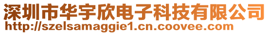 深圳市華宇欣電子科技有限公司