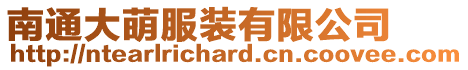 南通大萌服裝有限公司