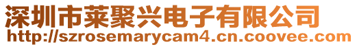 深圳市萊聚興電子有限公司