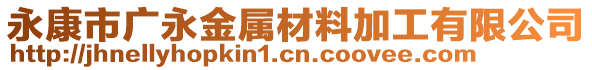 永康市廣永金屬材料加工有限公司
