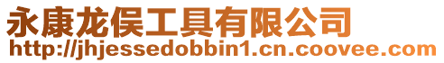 永康龍俁工具有限公司