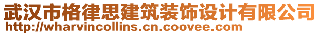 武漢市格律思建筑裝飾設(shè)計(jì)有限公司