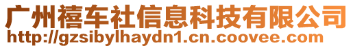 廣州禧車社信息科技有限公司