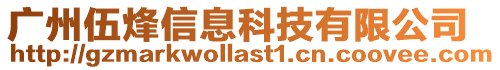 廣州伍烽信息科技有限公司