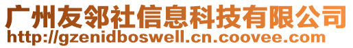 廣州友鄰社信息科技有限公司