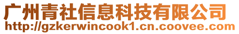 廣州青社信息科技有限公司