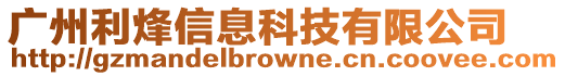 廣州利烽信息科技有限公司
