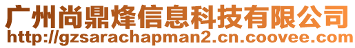 廣州尚鼎烽信息科技有限公司