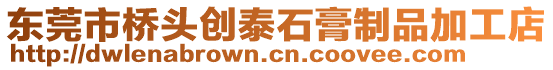 東莞市橋頭創(chuàng)泰石膏制品加工店