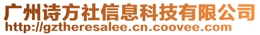 廣州詩(shī)方社信息科技有限公司