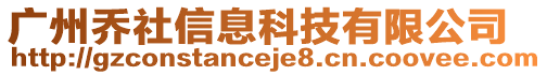 廣州喬社信息科技有限公司