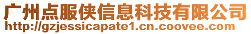 廣州點(diǎn)服俠信息科技有限公司