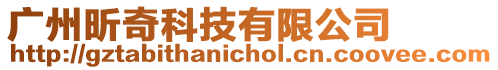 廣州昕奇科技有限公司