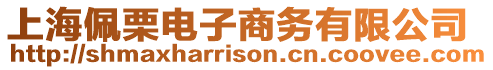 上海佩栗電子商務(wù)有限公司