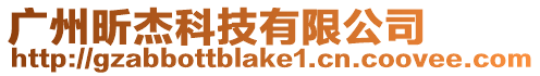 廣州昕杰科技有限公司
