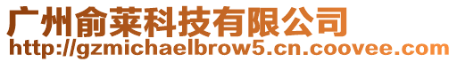 廣州俞萊科技有限公司