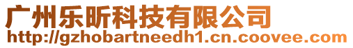 廣州樂昕科技有限公司