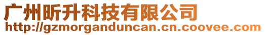 廣州昕升科技有限公司