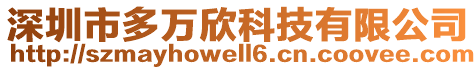 深圳市多萬欣科技有限公司